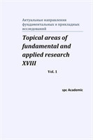 Topical areas of fundamental and applied research XVIII. Vol. 1
