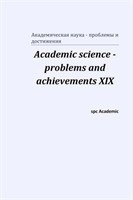 Academic science - problems and achievements XIX