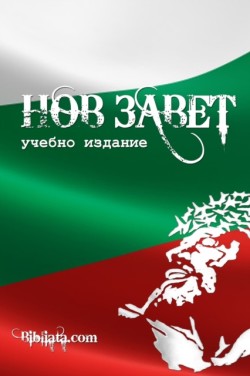 Bulgarian Study New Testament (tricolor edition)