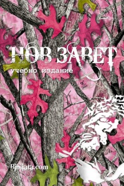 Bulgarian Study New Testament (pink camo edition)