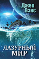 Blue World (in Russian)
