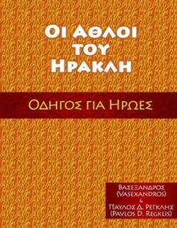 ΟΙ ΑΘΛΟΙ ΤΟΥ ΗΡΑΚΛΗ