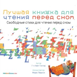 Best Bedtime Book (Russian)