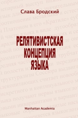 Linguistic Concept of Relativity (In Russian - Relyativistskaya Kontseptsiya Yazyka)