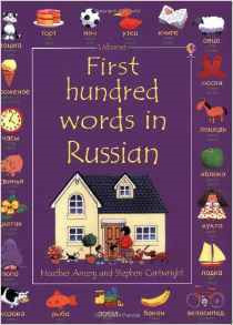 First Hundred Words in Russian