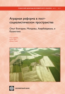 LAND REFORM AND FARM RESTRUCTURING IN TRANSITION COUNTRIES (RUSSIAN): THE EXPERIENCE OF BULGARIA, MOLDOVA, AZERBAIJAN, AND KAZAKHSTAN