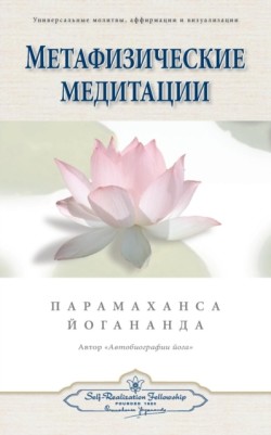 Метафизические медитации (Self Realization Fellowship - MM Russian)