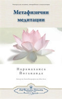 Metaphysical Meditations (Bulgarian)