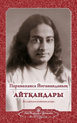 Sayings of Paramahansa Yogananda (Kazakh)