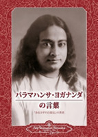 Sayings of Paramahansa Yogananda (Japanese)
