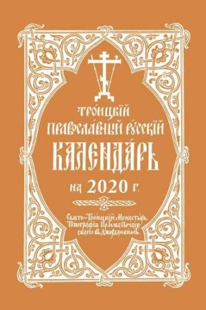 2020 Holy Trinity Orthodox Russian Calendar (Russian-language)