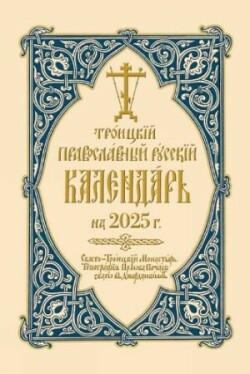 2025 Holy Trinity Orthodox Russian Calendar (Russian-language)