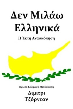 Δεν Μιλάω Ελληνικά: Η Έκτη Αναθεώρηση