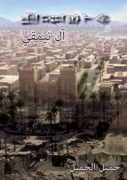 Al Nemeqi (The City of Knowledge)
