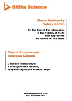 O Poiske Informatsii W Sovokupnostyakh Tekstov, Representiruyuschikh Kartiny Mira [On The Search For Information In The Totality of Texts That Represents The Picture Of The World]