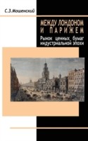 Between London and Paris (Russian Language Version)