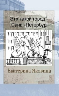 Eto takoy gorod - Sankt Petersburg (Russian Edition)
