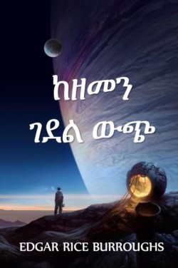 ከዘመን ገደል ውጭ