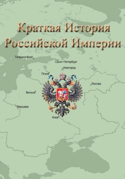 Краткая История Российской Империи