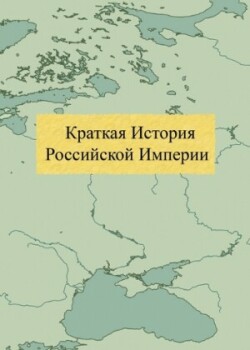 Краткая История Российской Империи