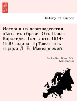 История на деветнадесетия вѣкъ, съ образи. &#1