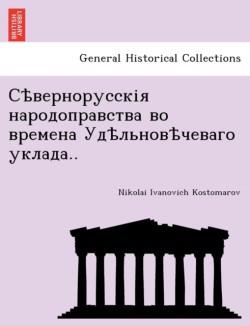 Сѣвернорусскія народоправства во времен&