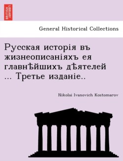 Русская исторія въ жизнеописаніяхъ ея гл&#1072