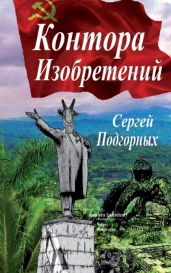 Kontora Izobreteniy (Russian Edition)