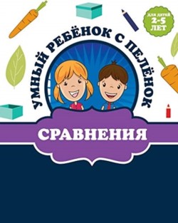 Сравнения