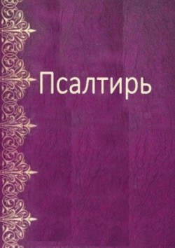 Psaumes En Russe Moderne - Psalm Book in Russian