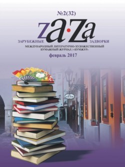 Zarubezhnye Zadvorki. Literaturno-hudozhestvennyj zhurnal &#8470;2 (32) 2017