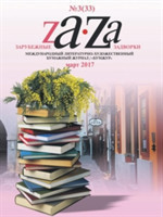 Zarubezhnye Zadvorki. Literaturno-hudozhestvennyj zhurnal &#8470;3 (33) 2017