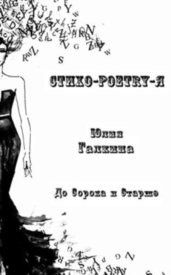 Стихо-Poetry-Я