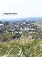 Lyskovo local historian