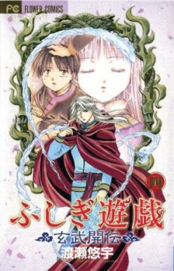 Fushigi Yûgi: Genbu Kaiden, Vol. 4