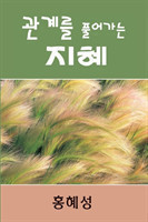 Ministry of Relationship Conflict Management (Korean)