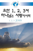 Living in Faith - 1 2 3 John Korean