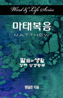 Word & Life Series: Matthew (Korean)