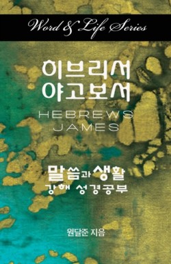 Word & Life Series: Hebrews - James (Korean)