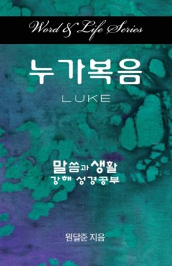 Word & Life Series: Luke (Korean)