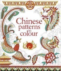 Chinese Patterns to Colour (Colouring Book)