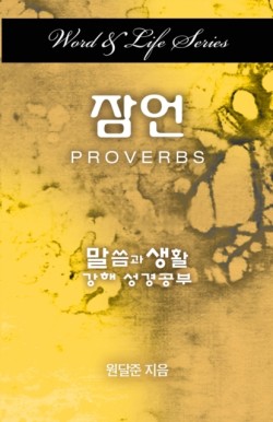 Word & Life Series: Proverbs (Korean)
