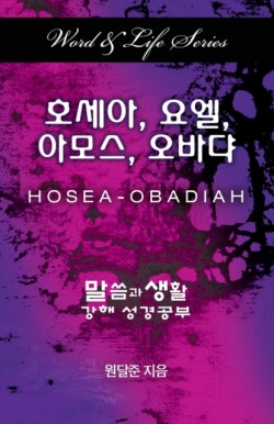 Word & Life Series: Hosea - Obadiah (Korean)