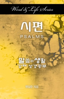 Word & Life Series: Psalms (Korean)