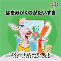 I Love to Brush My Teeth (Japanese children's book)