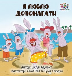 I Love to Help (Ukrainian Children's book)