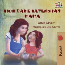 My Mom is Awesome (Russian language children's story)
