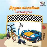 Wheels -The Friendship Race (Russian Kids Book)