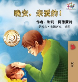 Goodnight, My Love! (Chinese Language Children's Book)