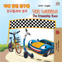 Wheels The Friendship Race (Korean English Bilingual Book)